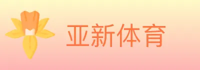 亚新体育 logo